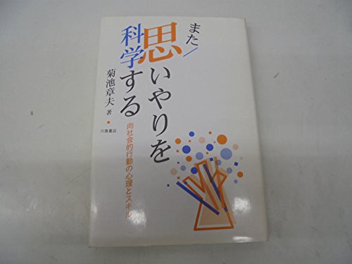思いやりを科学する 菊池 章夫著 もっと/思いやりを科学する: 向社会的行動研究の半世紀 | 菊池